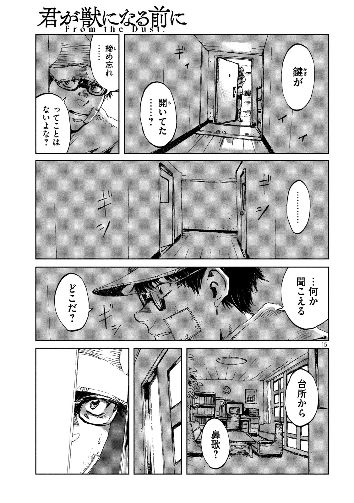 君が獣になる前に 第21話 - 15