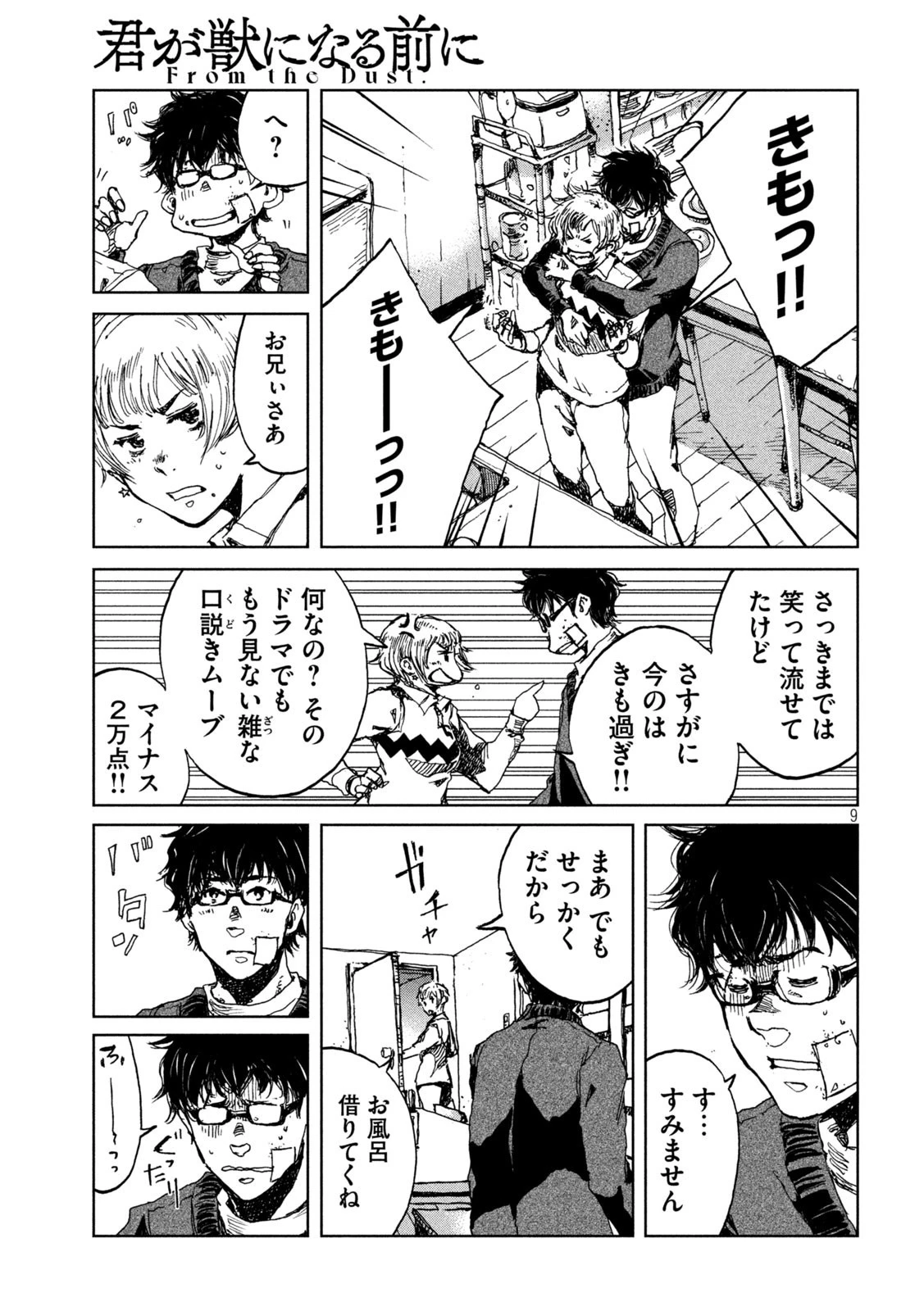 君が獣になる前に 第22話 - 9