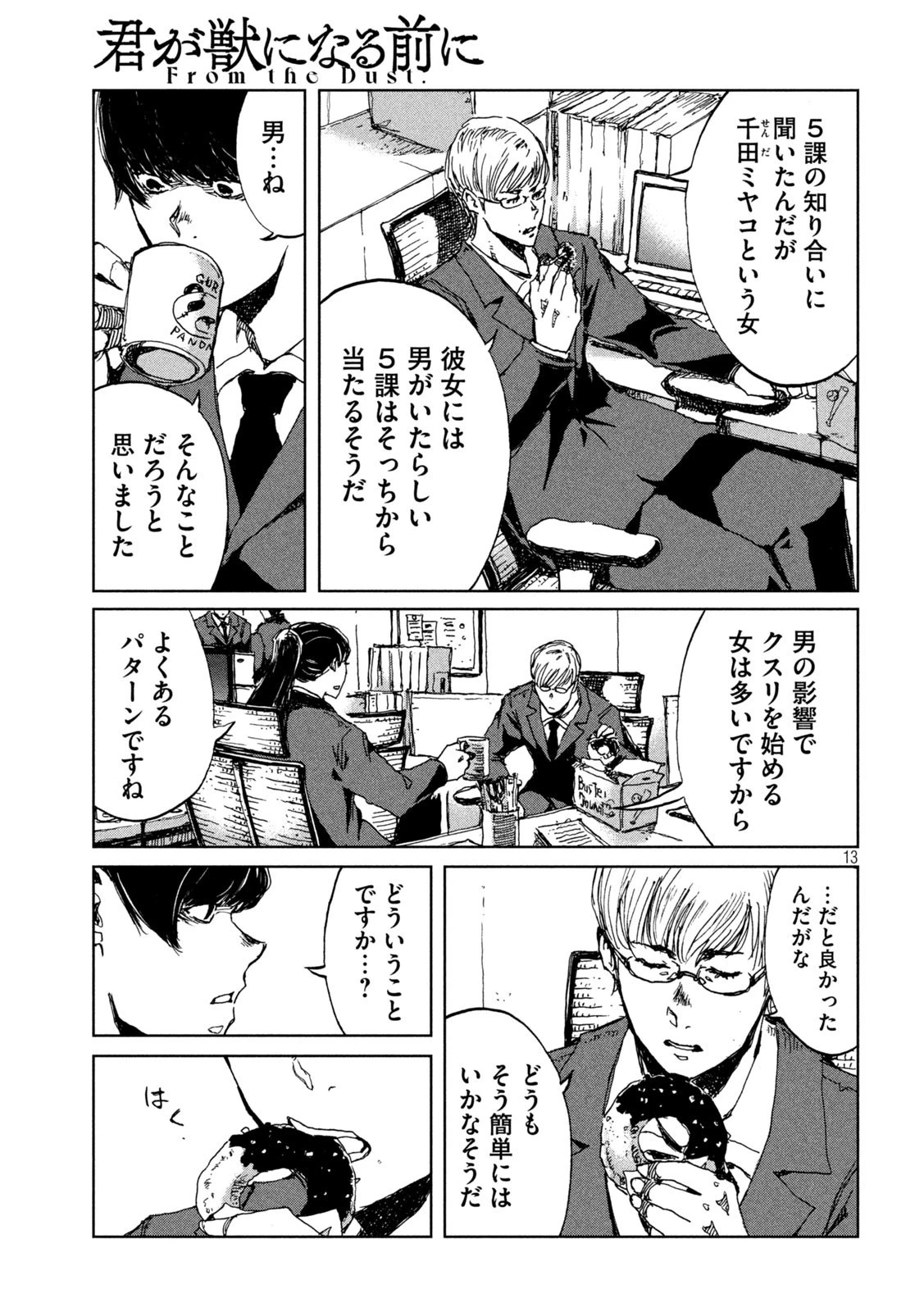 君が獣になる前に 第22話 - 13
