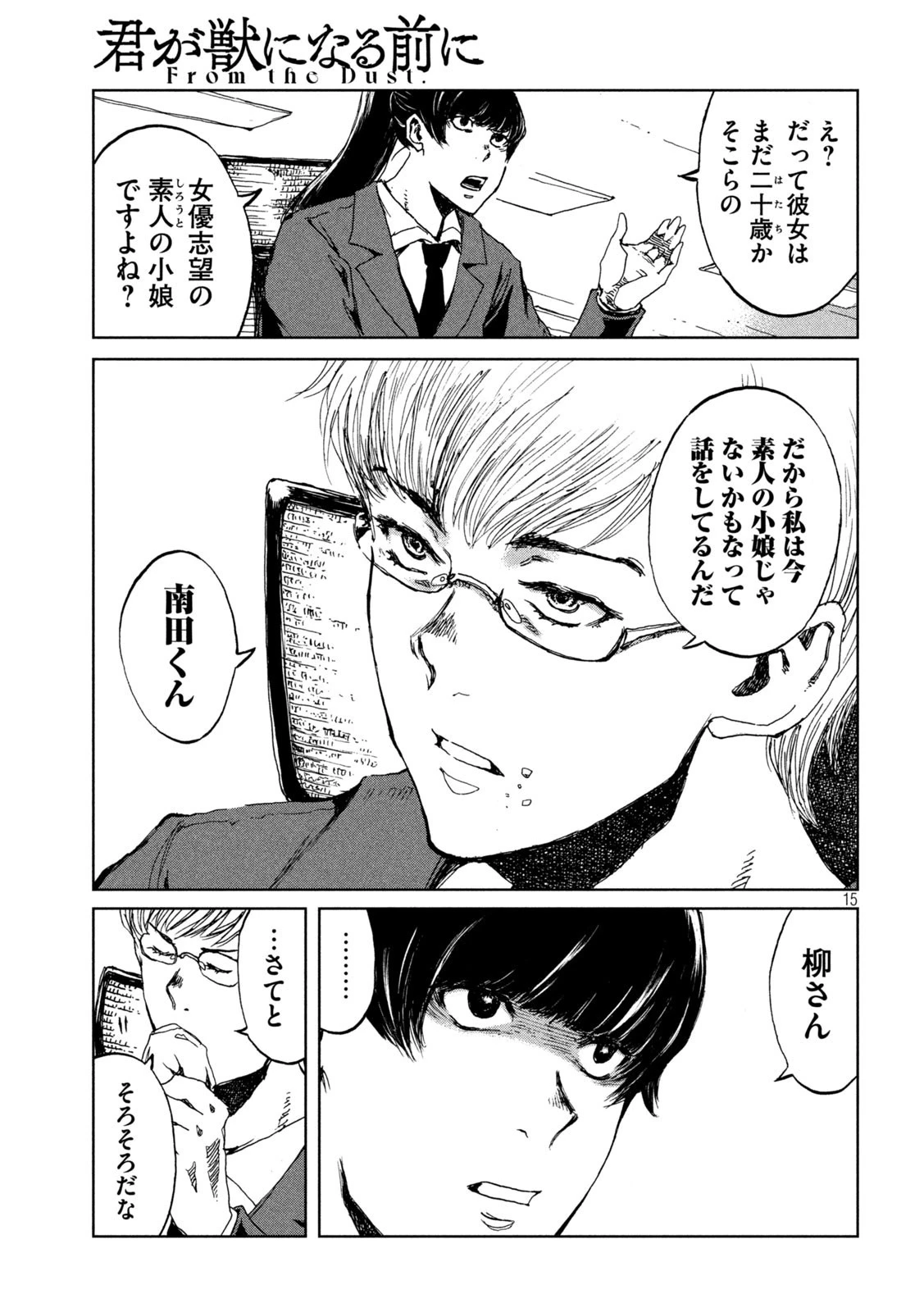 君が獣になる前に 第22話 - 15