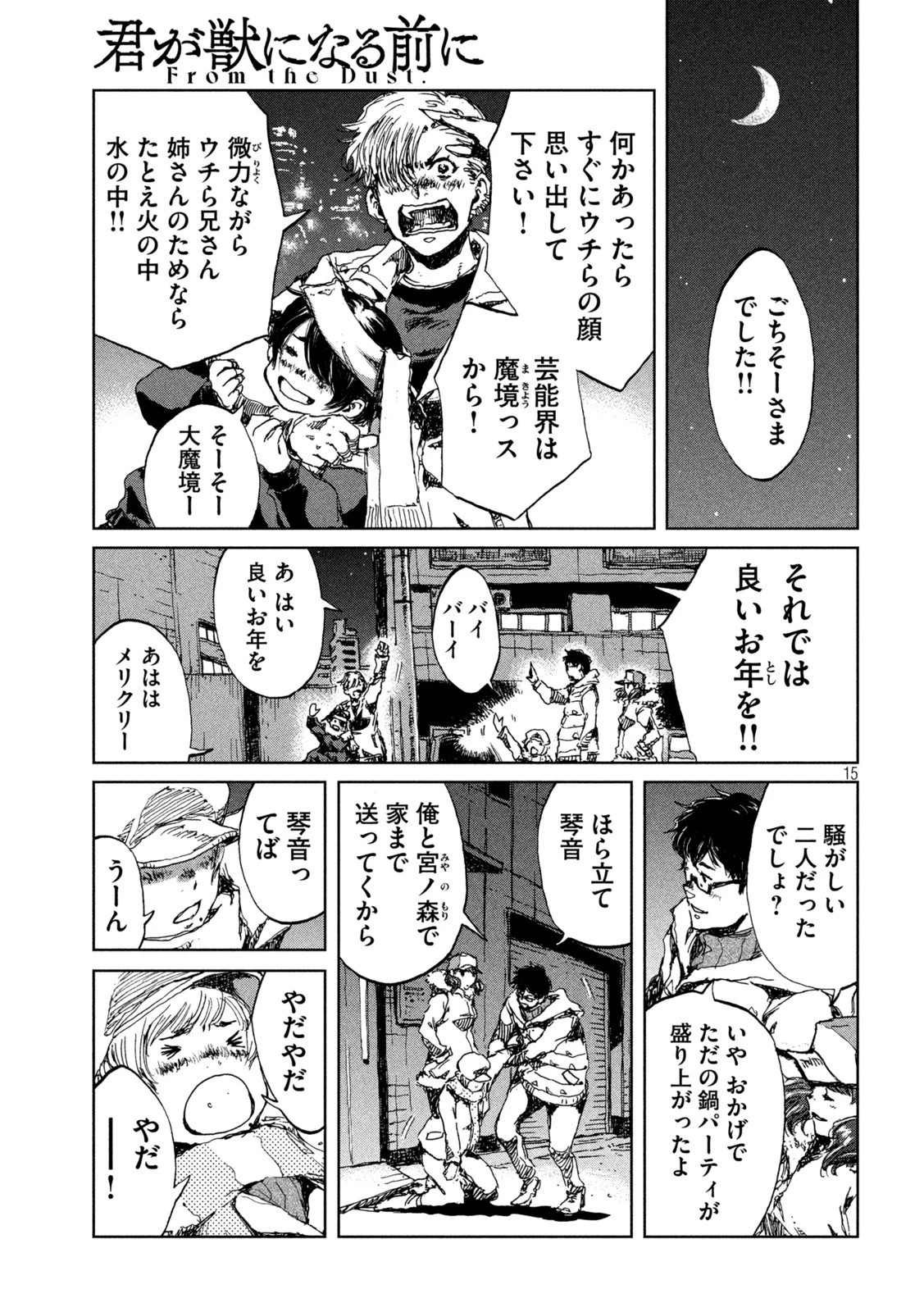 君が獣になる前に 第23話 - 15