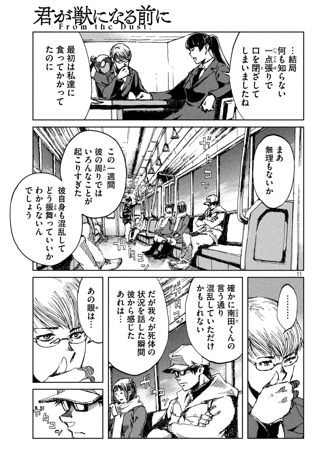 君が獣になる前に 第24話 - 11
