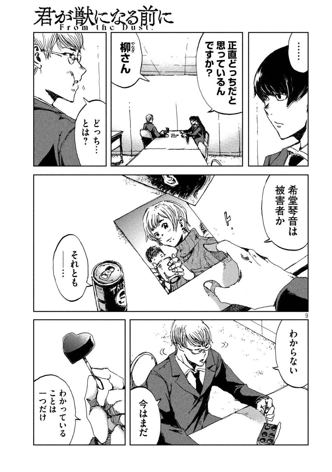 君が獣になる前に 第25話 - 9