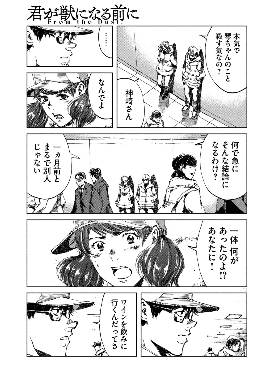 君が獣になる前に 第25話 - 11
