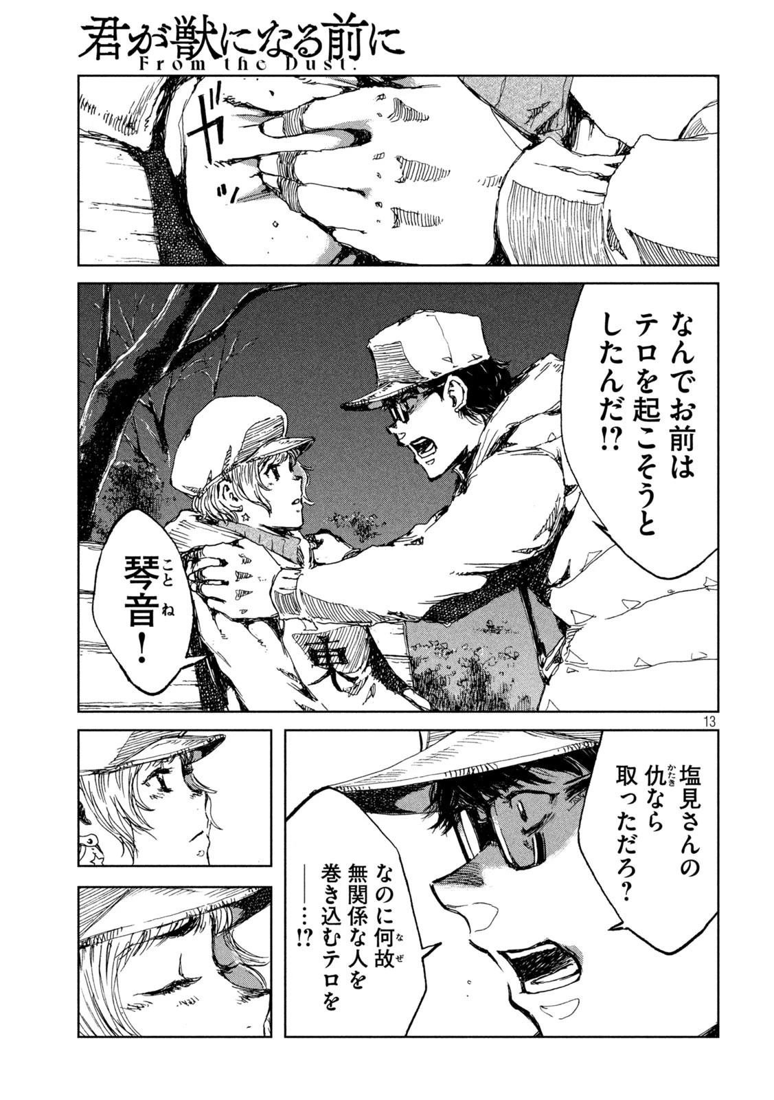 君が獣になる前に 第28話 - 13