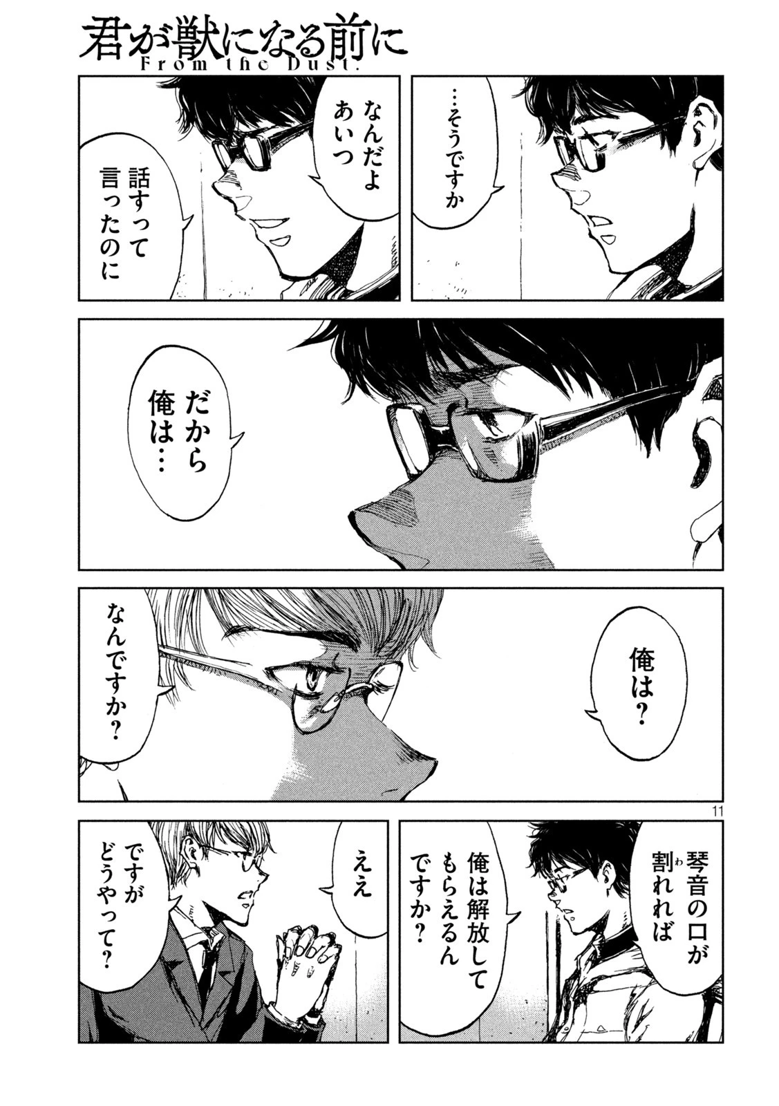 君が獣になる前に 第29話 - 11