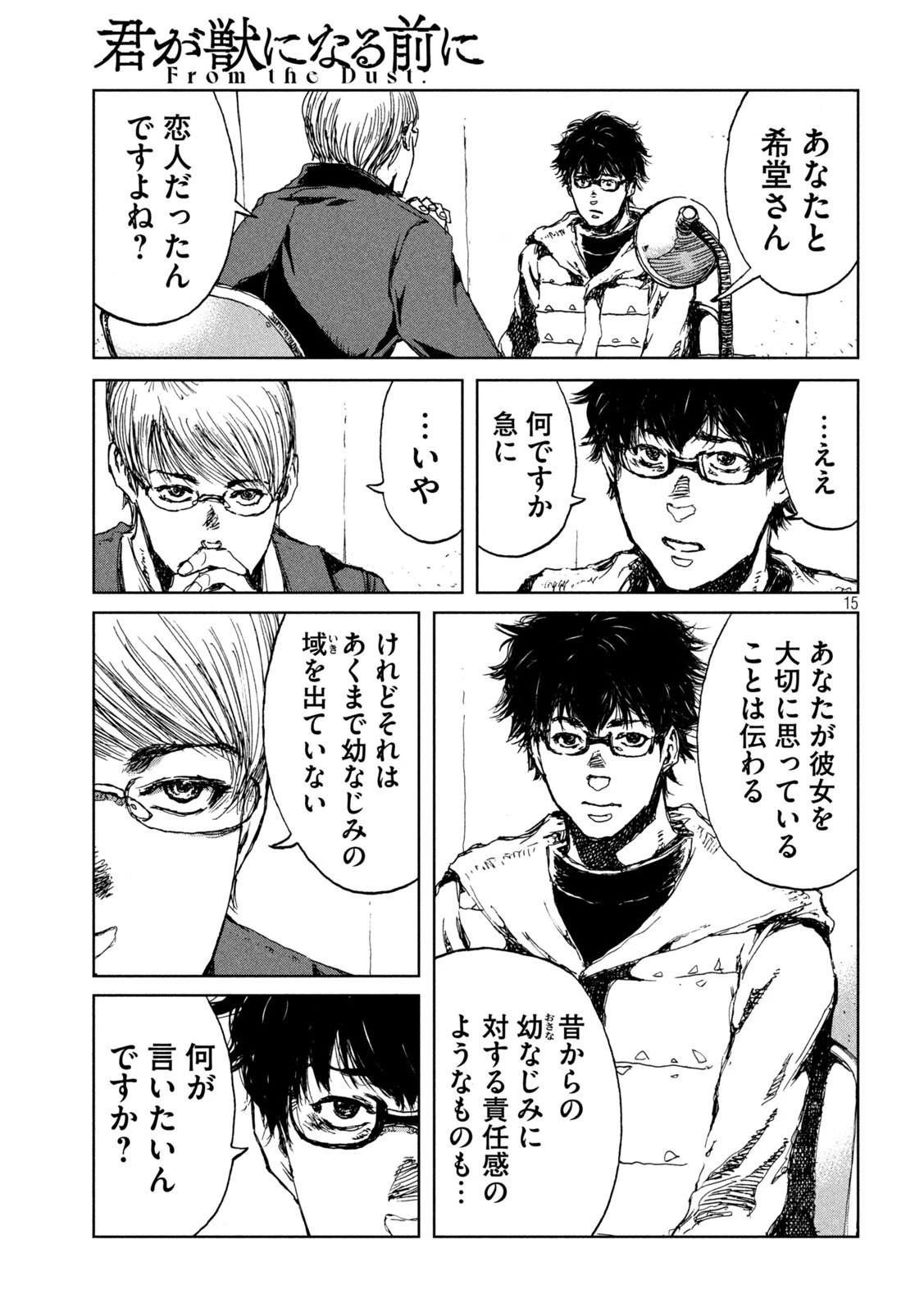 君が獣になる前に 第29話 - 15