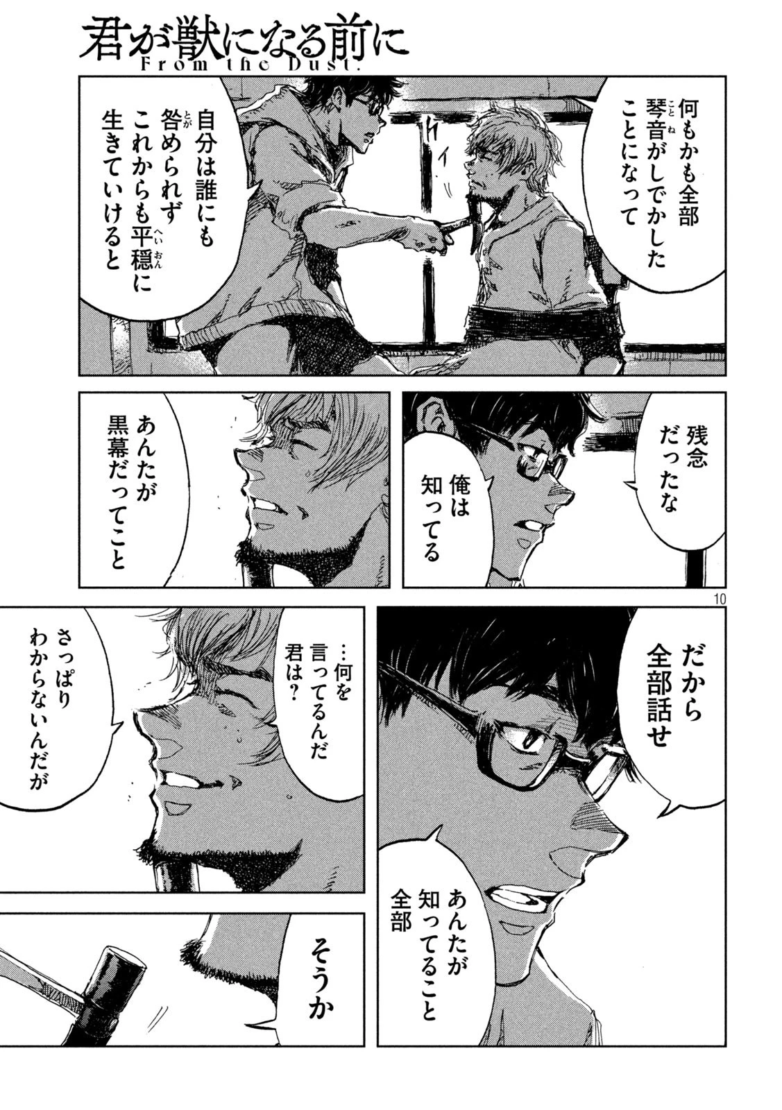 君が獣になる前に 第32話 - 10