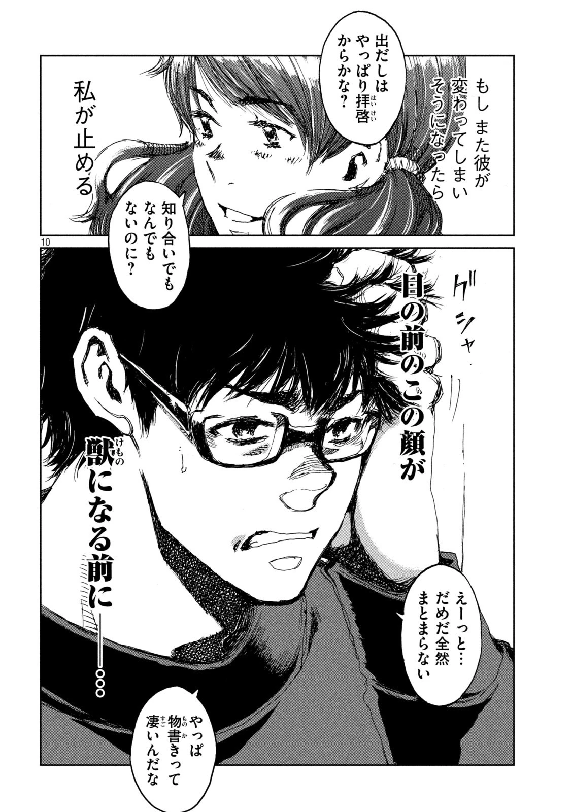 君が獣になる前に 第38話 - 10