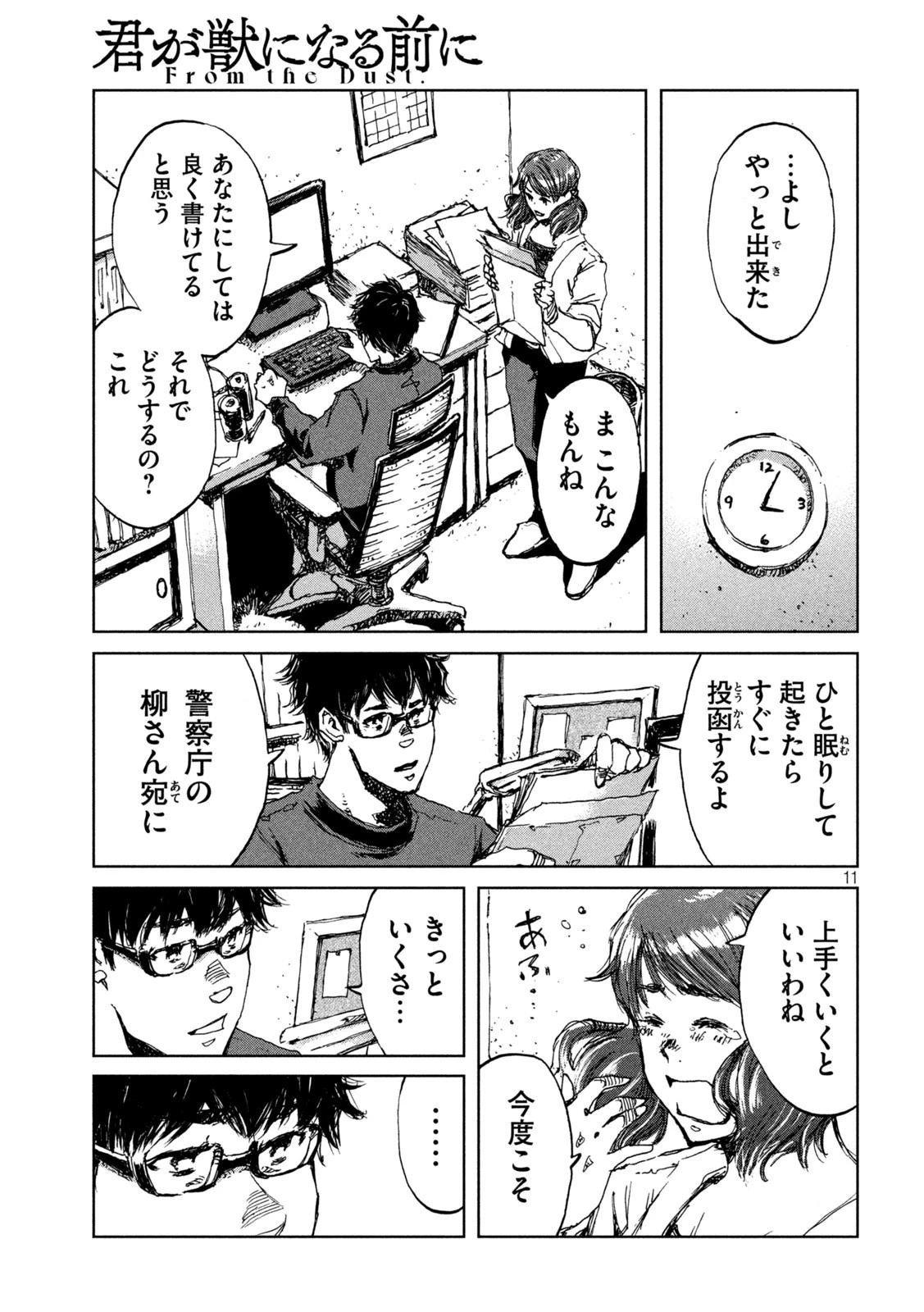 君が獣になる前に 第38話 - 11