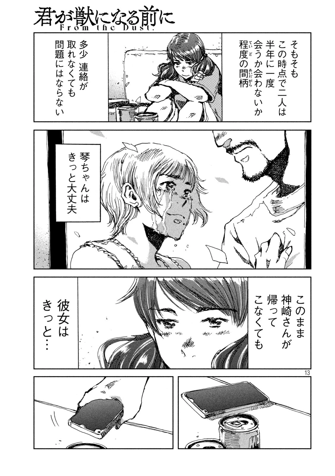 君が獣になる前に 第39話 - 13