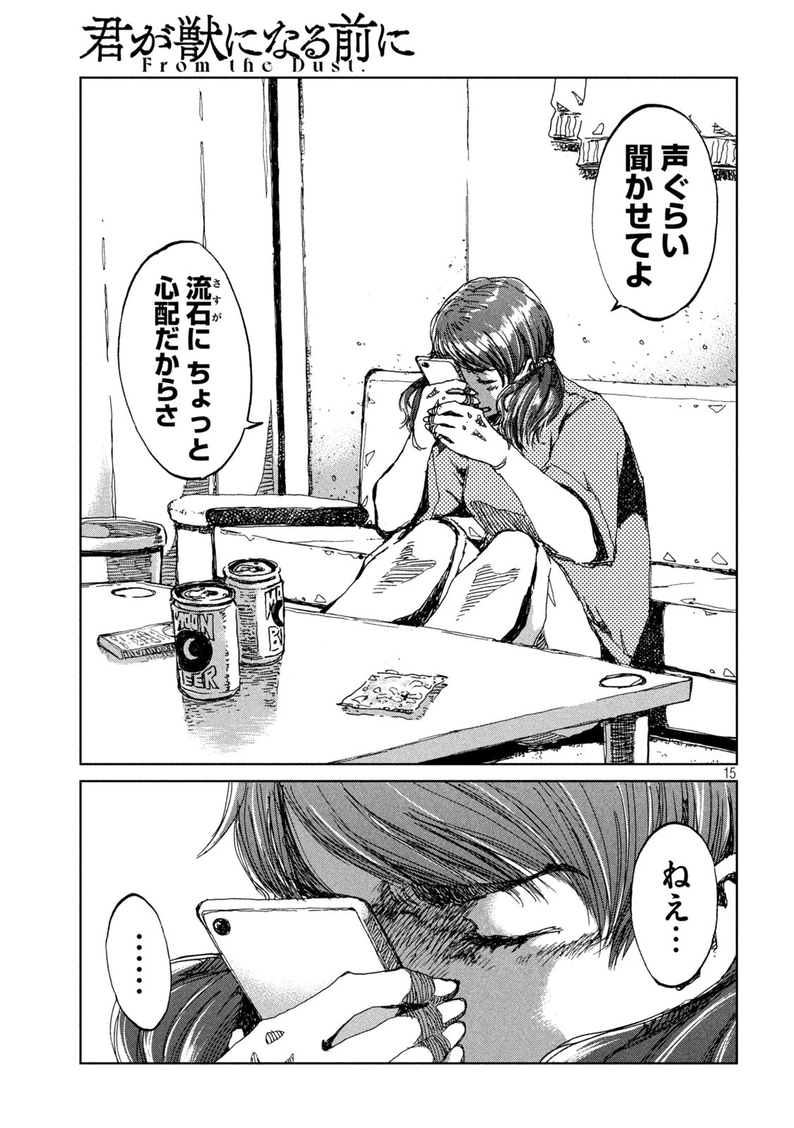 君が獣になる前に 第39話 - 15