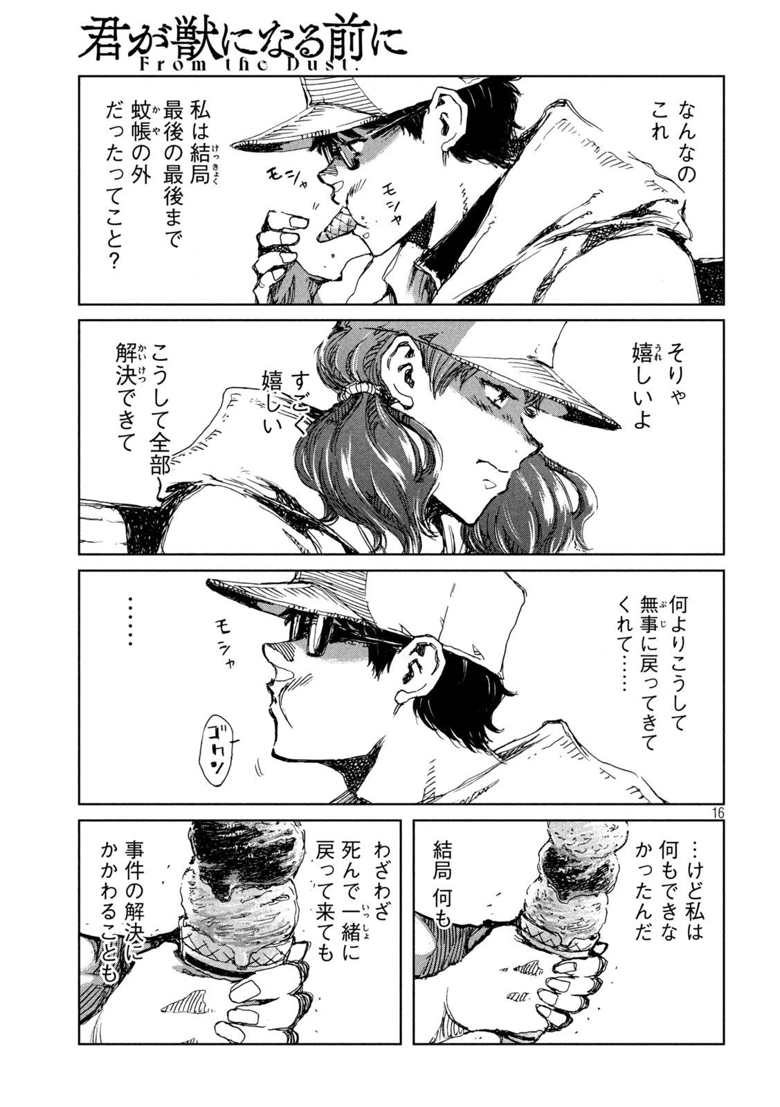 君が獣になる前に 第42話 - 16