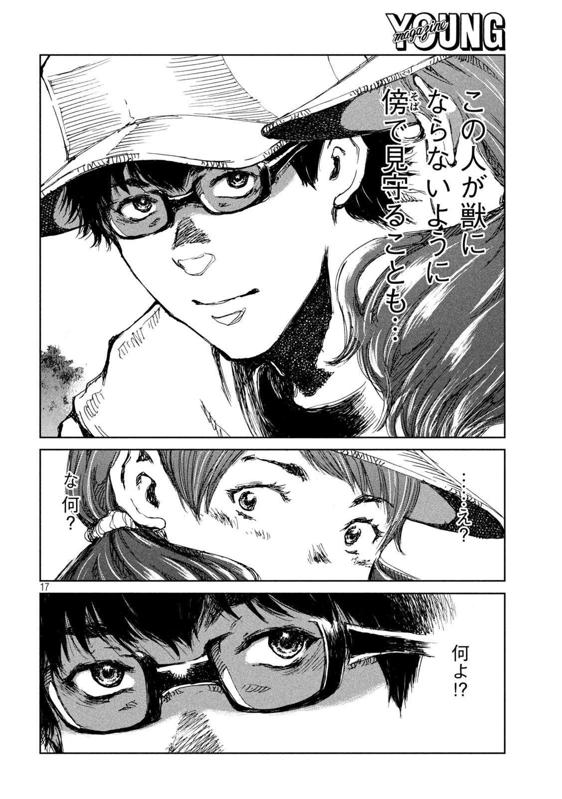 君が獣になる前に 第42話 - 17