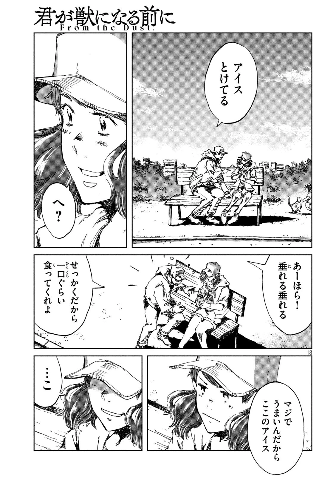 君が獣になる前に 第42話 - 18
