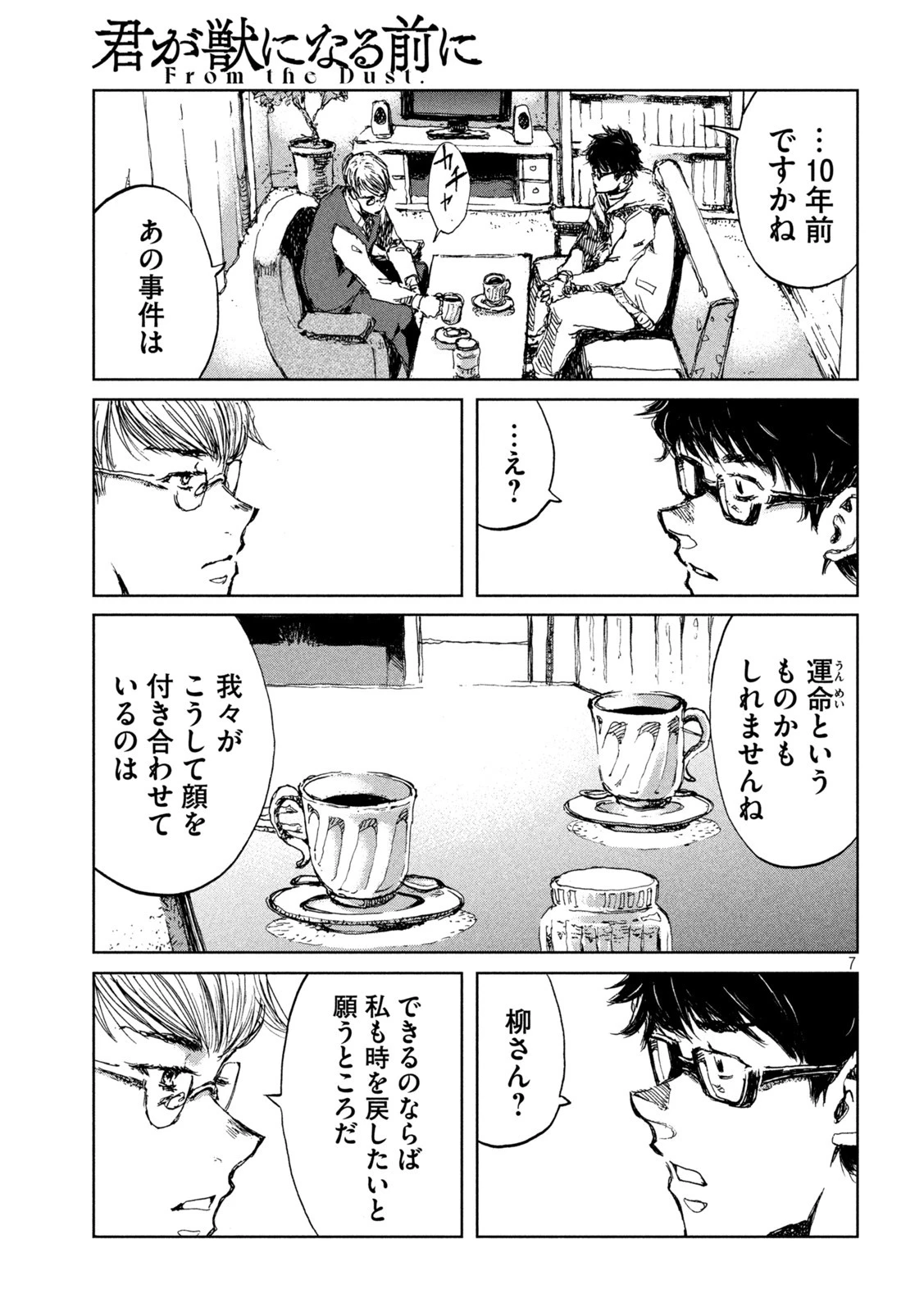 君が獣になる前に 第44話 - 7