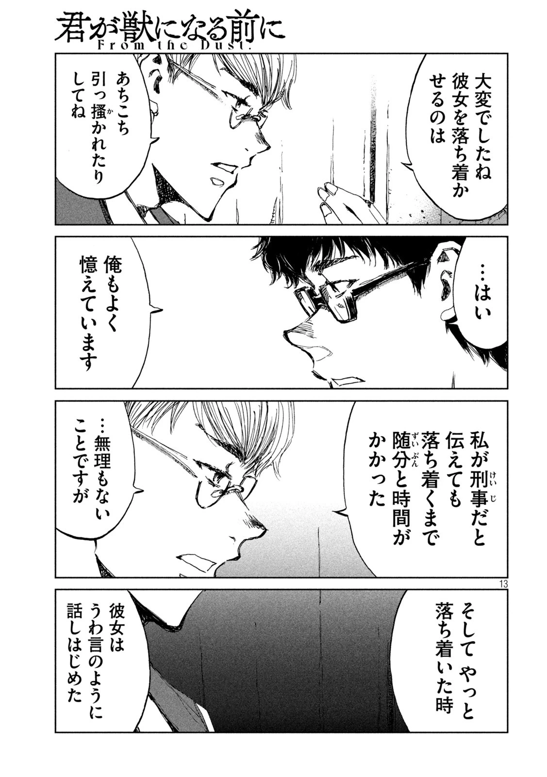 君が獣になる前に 第44話 - 13