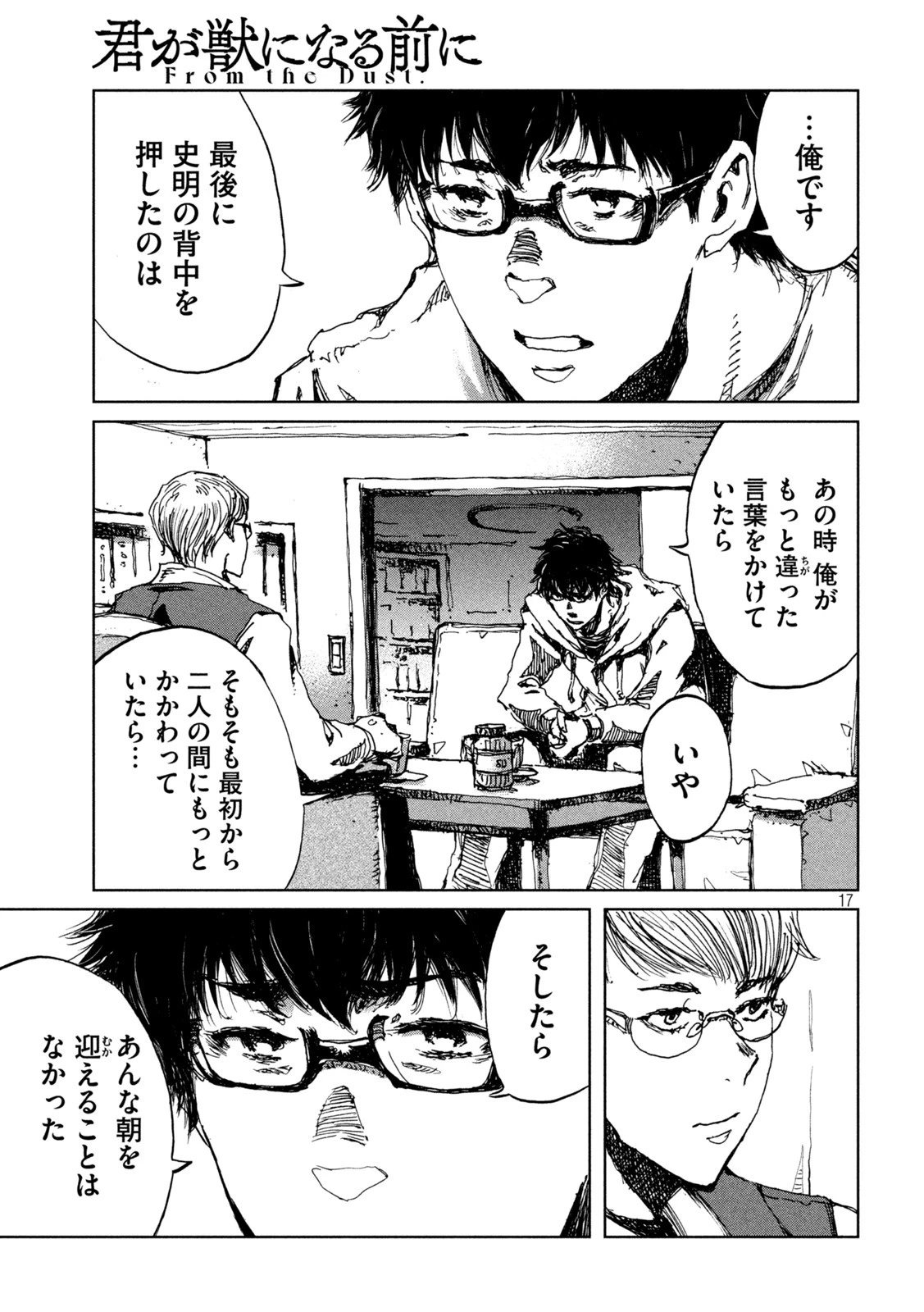 君が獣になる前に 第46話 - 17