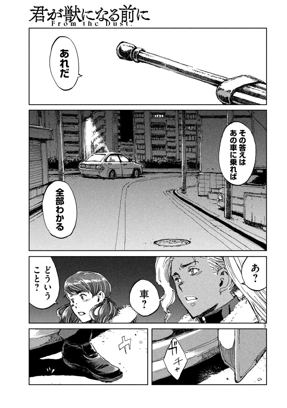 君が獣になる前に 第65話 - 9