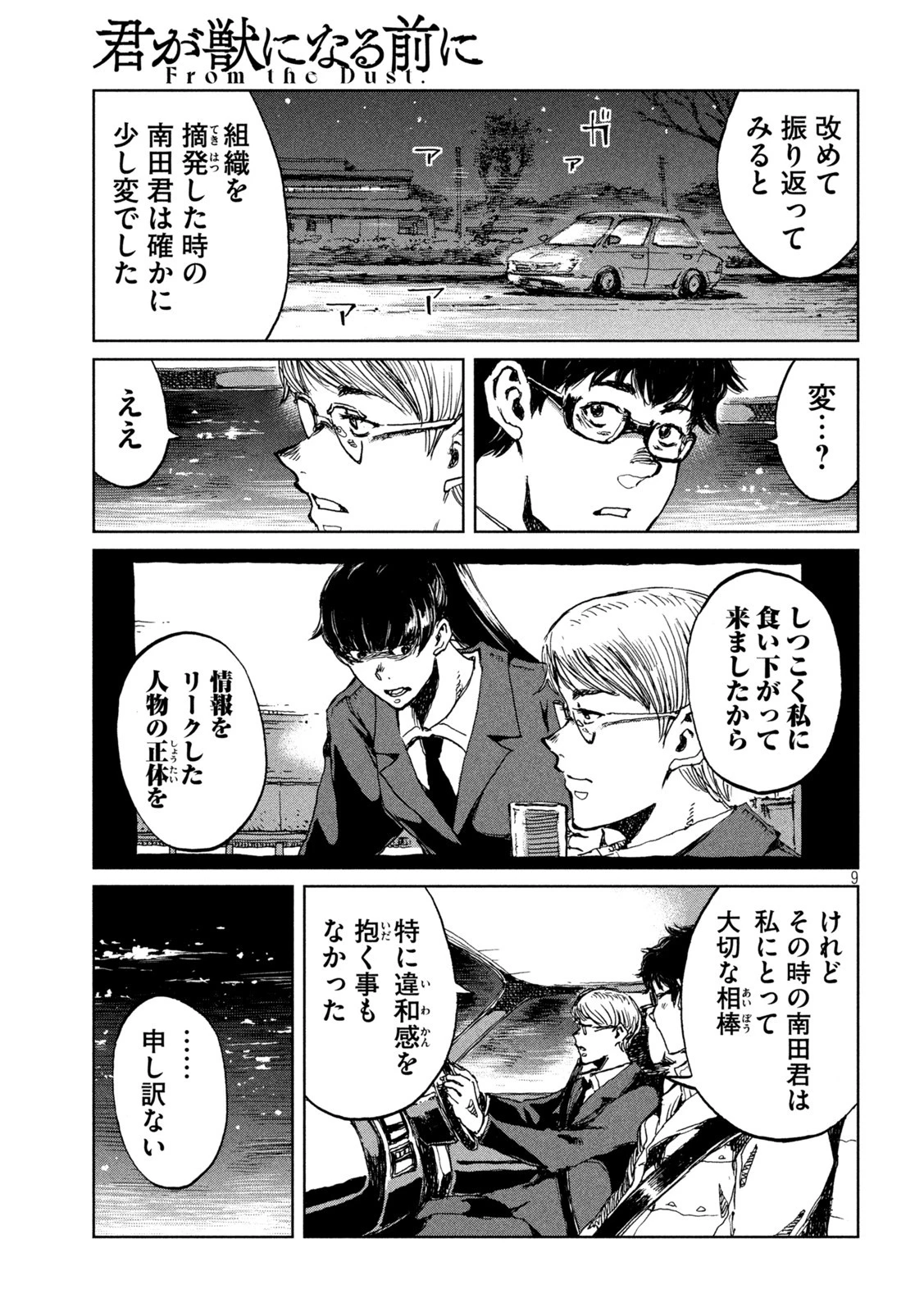 君が獣になる前に 第66話 - 9