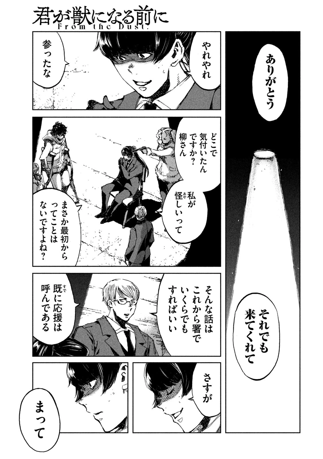 君が獣になる前に 第70話 - 13