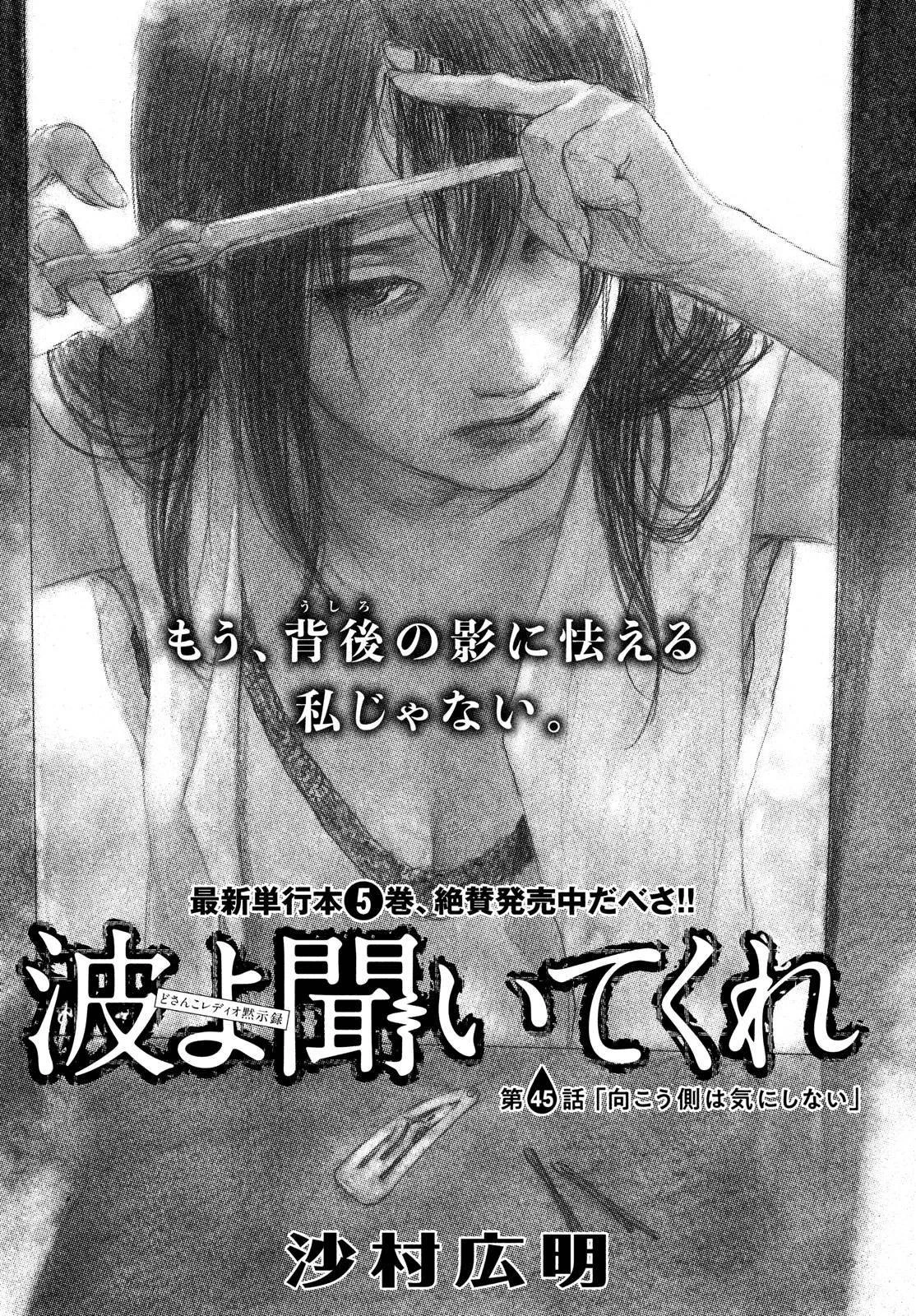 波よ聞いてくれ 第45話 - 1