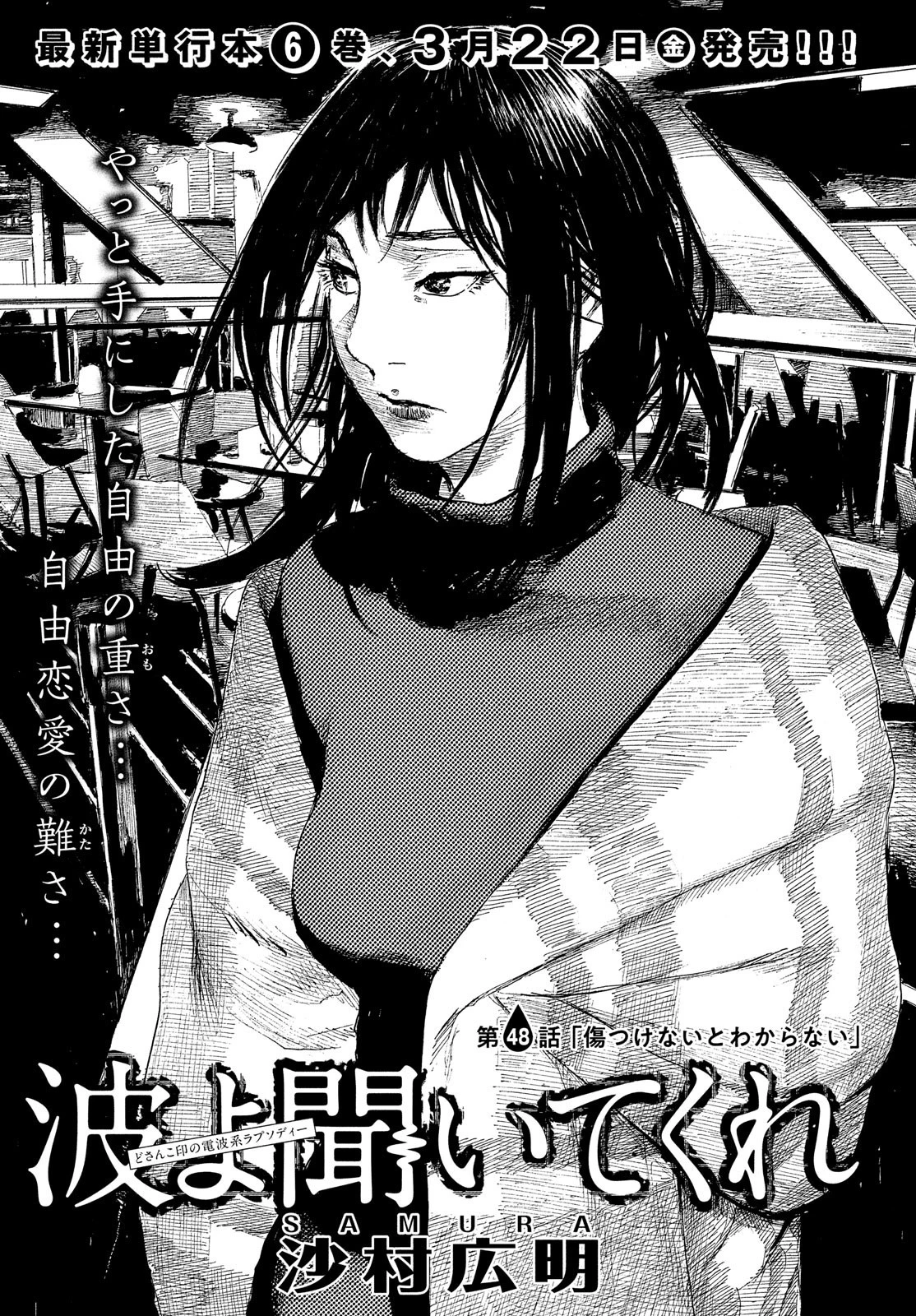 波よ聞いてくれ 第48話 - 1