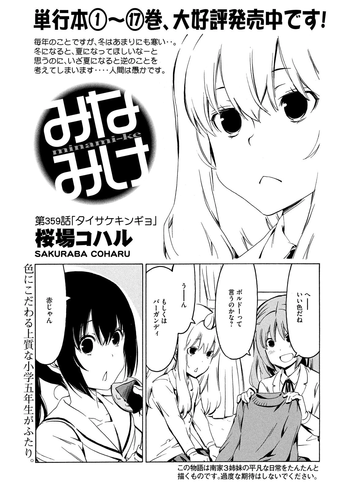 みなみけ 第359話 - 1