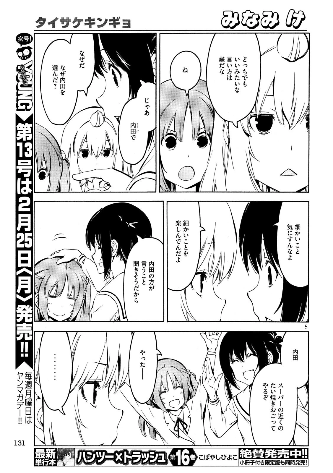 みなみけ 第359話 - 5