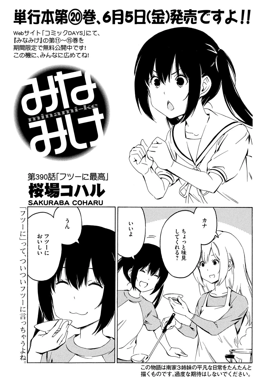 みなみけ 第390話 - 1