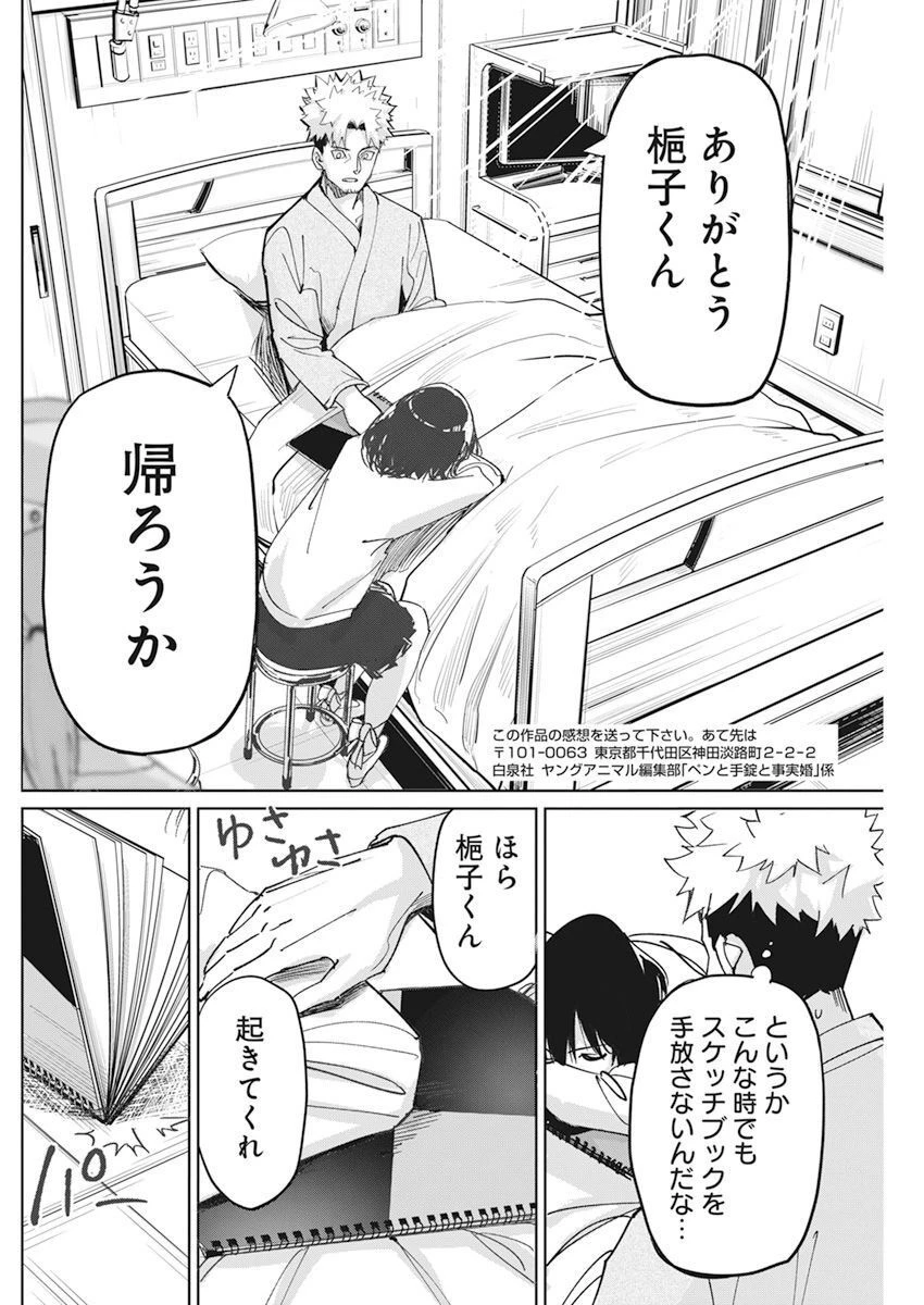 ペンと手錠と事実婚 第7話 - 25