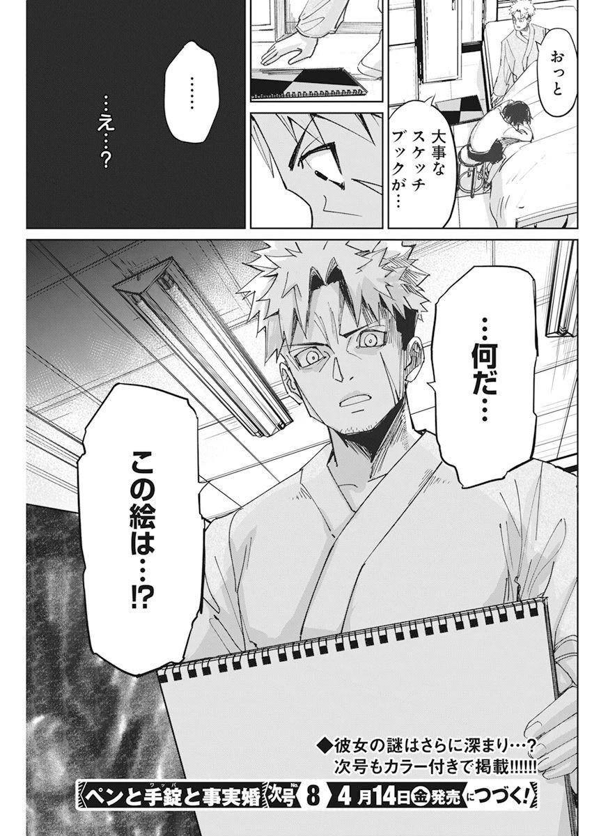 ペンと手錠と事実婚 第7話 - 26