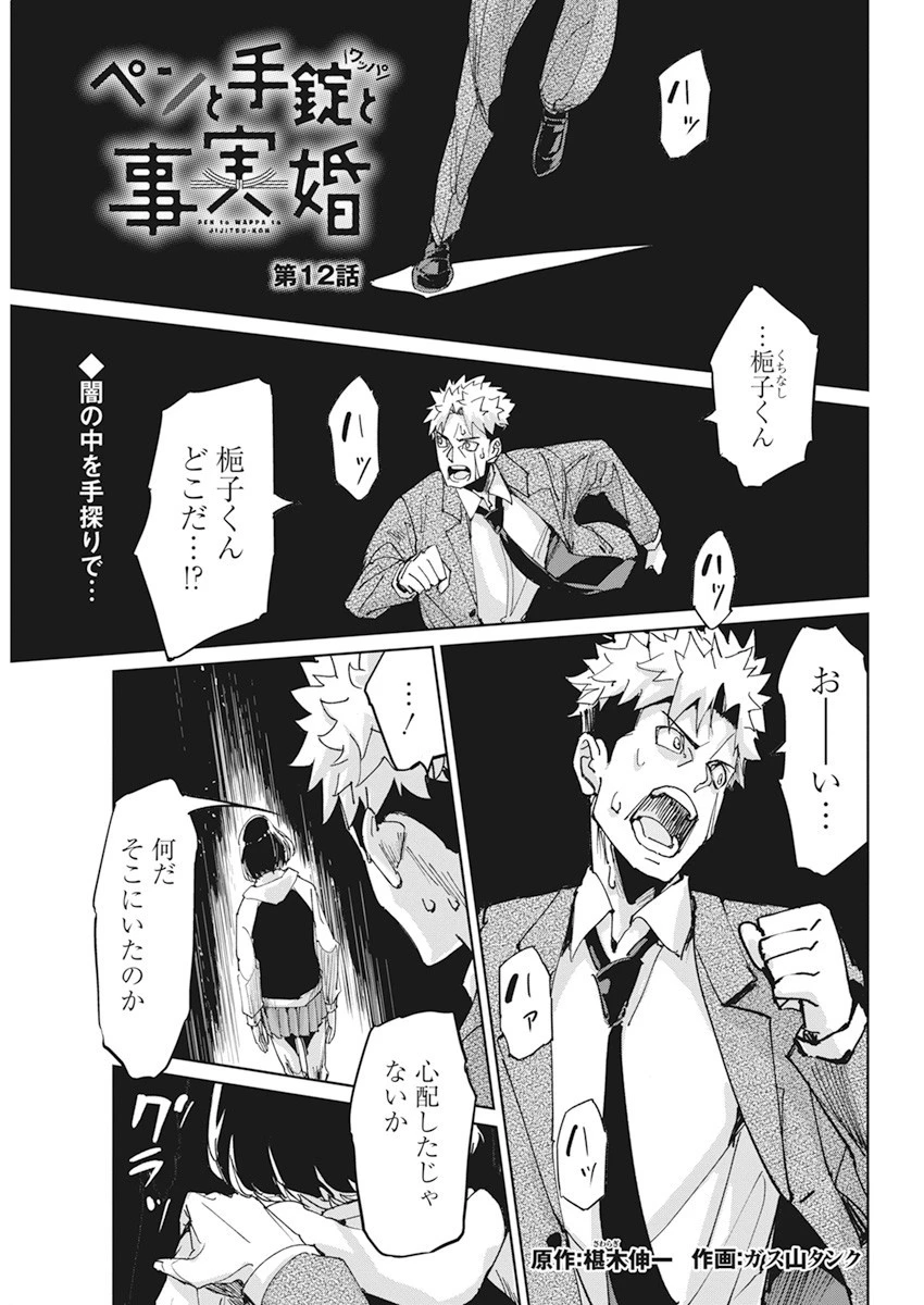 ペンと手錠と事実婚 第12話 - 1