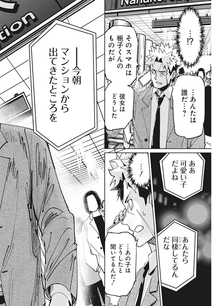 ペンと手錠と事実婚 第12話 - 18