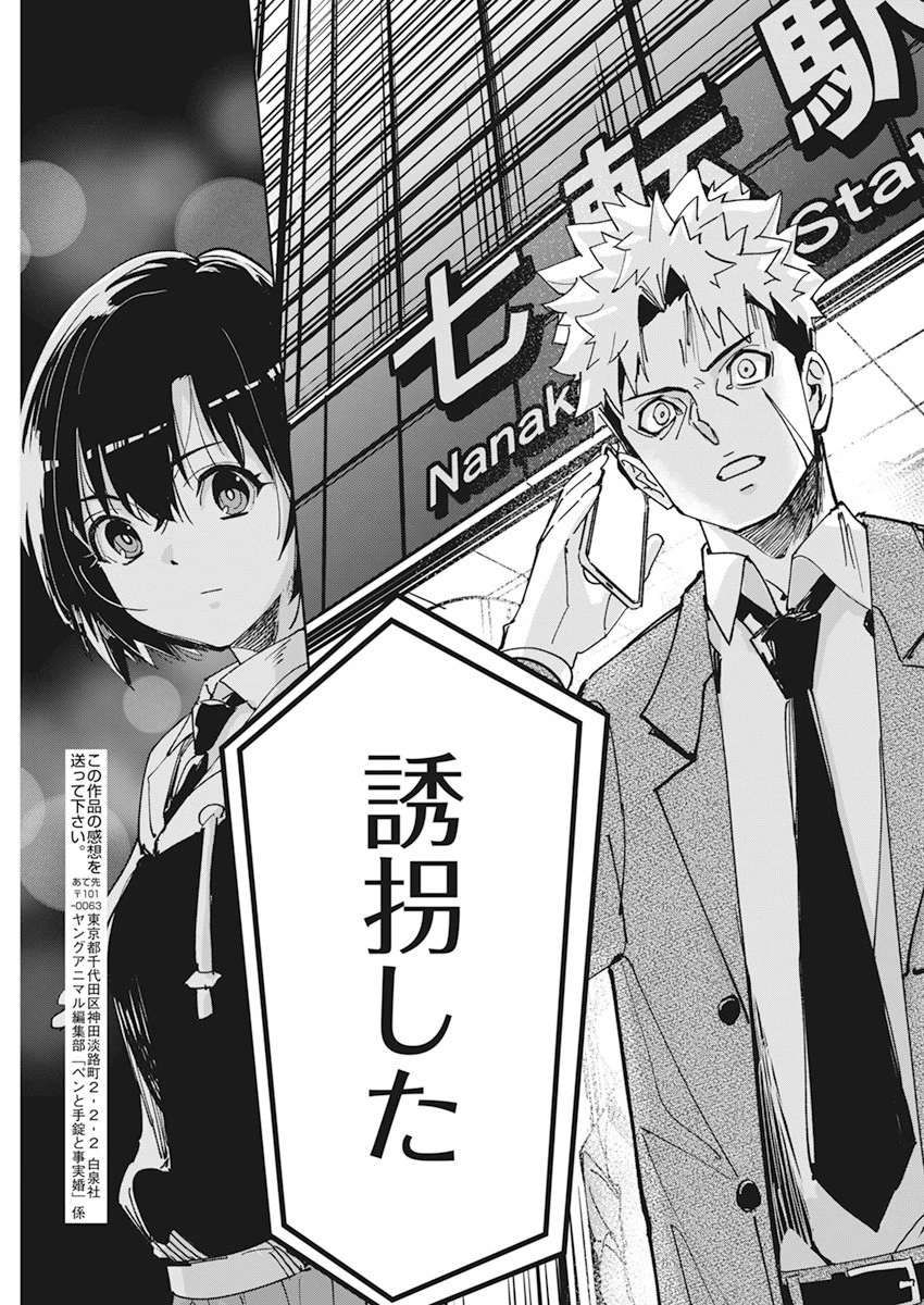 ペンと手錠と事実婚 第12話 - 19