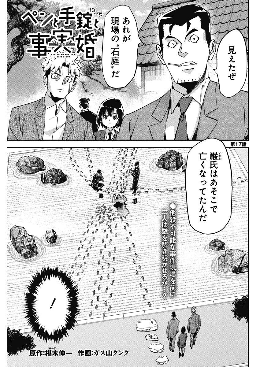 ペンと手錠と事実婚 第17話 - 1