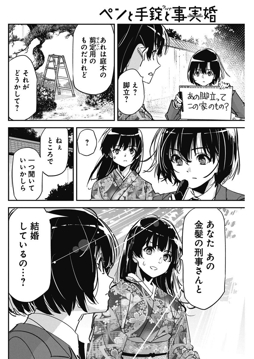 ペンと手錠と事実婚 第17話 - 14