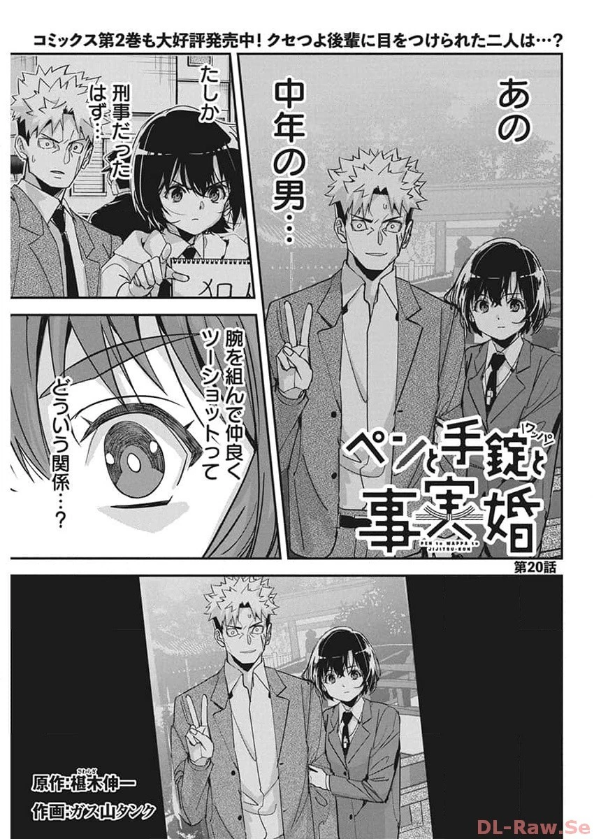 ペンと手錠と事実婚 第20話 - 1