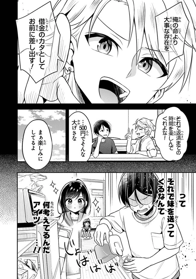 友人に500円貸したら借金のカタに妹をよこしてきたのだけれど、俺は一体どうすればいいんだろう 第1話 - 6