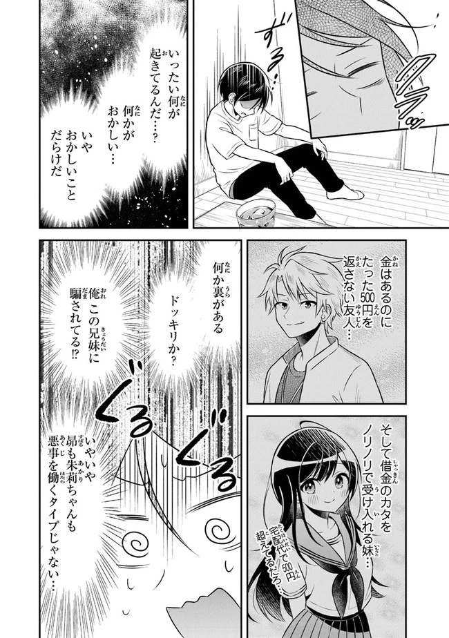 友人に500円貸したら借金のカタに妹をよこしてきたのだけれど、俺は一体どうすればいいんだろう 第1話 - 24