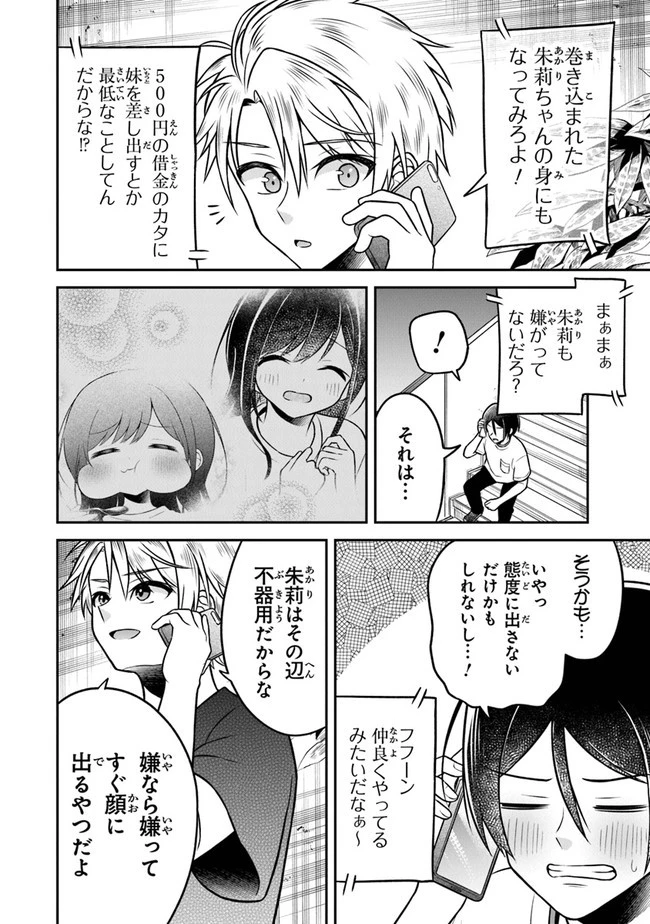 友人に500円貸したら借金のカタに妹をよこしてきたのだけれど、俺は一体どうすればいいんだろう 第3話 - 6