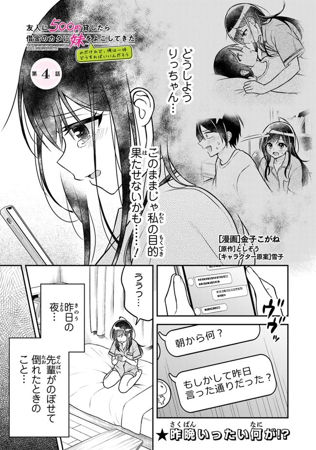 友人に500円貸したら借金のカタに妹をよこしてきたのだけれど、俺は一体どうすればいいんだろう 第4話 - 1