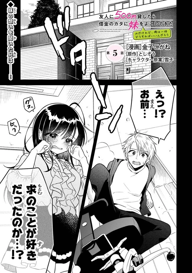 友人に500円貸したら借金のカタに妹をよこしてきたのだけれど、俺は一体どうすればいいんだろう 第5話 - 1