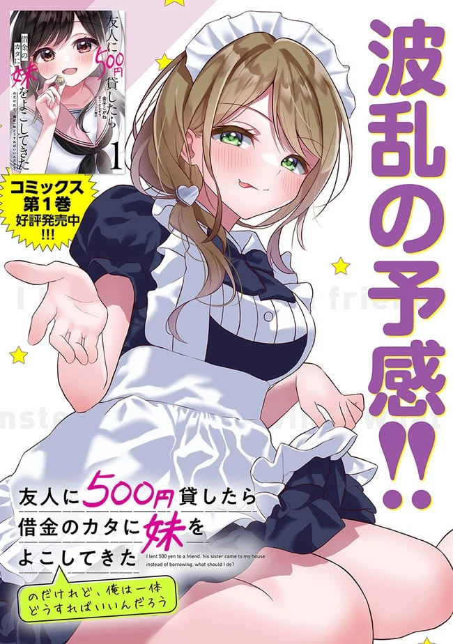友人に500円貸したら借金のカタに妹をよこしてきたのだけれど、俺は一体どうすればいいんだろう 第6話 - 3