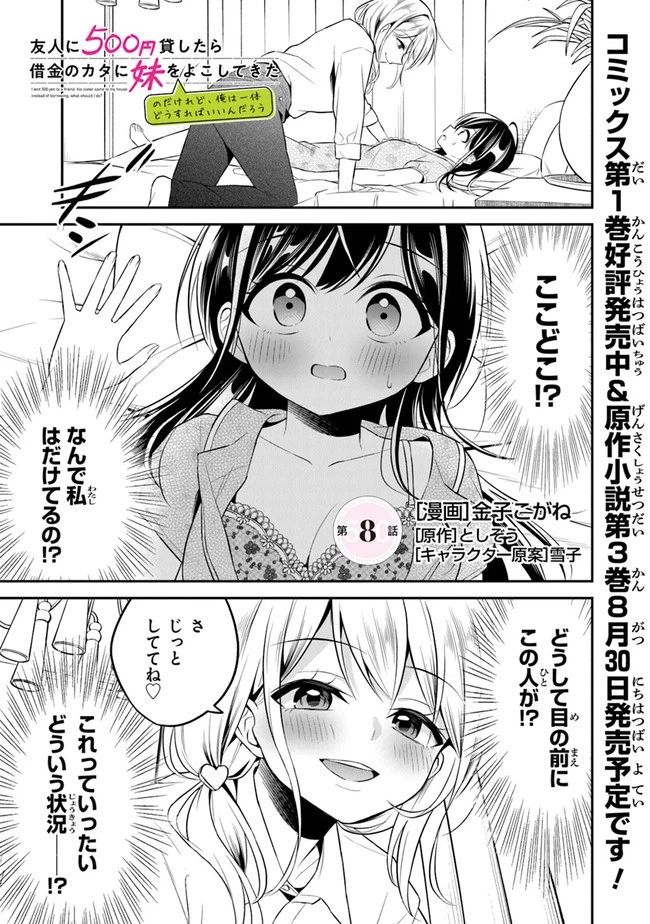 友人に500円貸したら借金のカタに妹をよこしてきたのだけれど、俺は一体どうすればいいんだろう 第8話 - 1