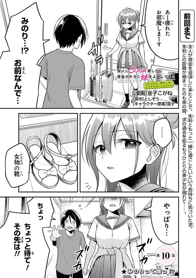 友人に500円貸したら借金のカタに妹をよこしてきたのだけれど、俺は一体どうすればいいんだろう 第10話 - 1