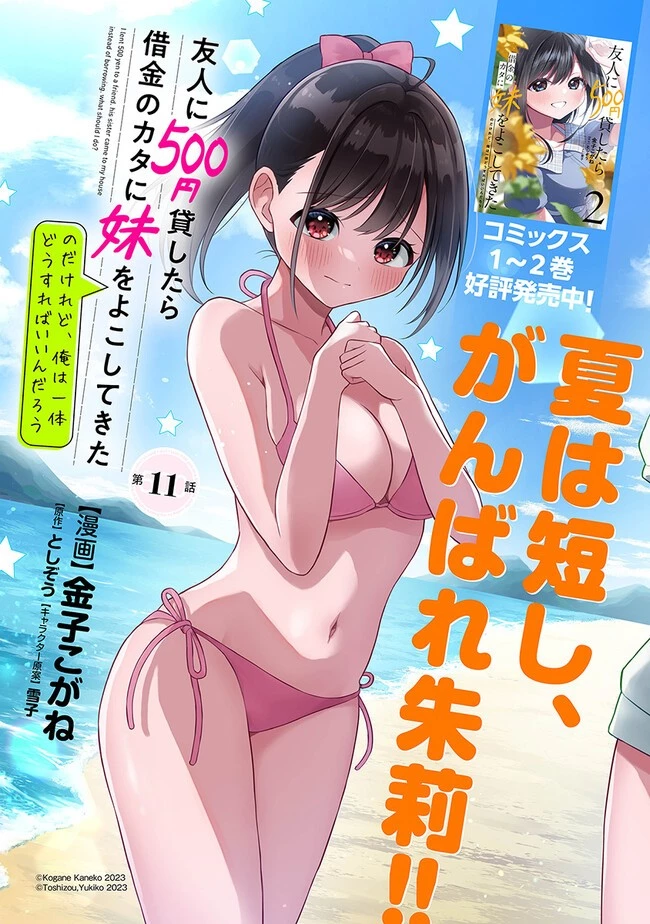 友人に500円貸したら借金のカタに妹をよこしてきたのだけれど、俺は一体どうすればいいんだろう 第11話 - 3