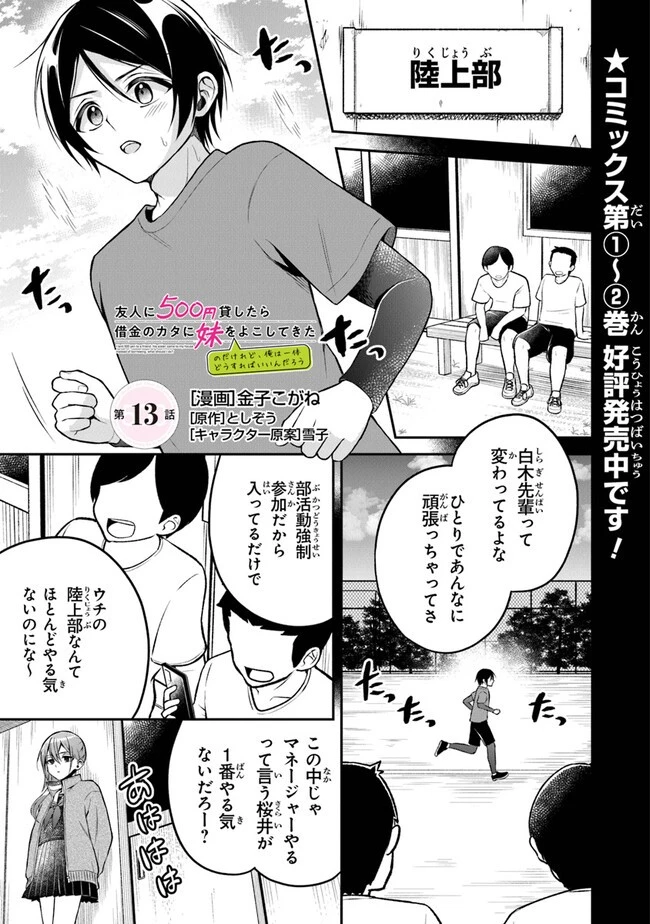 友人に500円貸したら借金のカタに妹をよこしてきたのだけれど、俺は一体どうすればいいんだろう 第13話 - 1