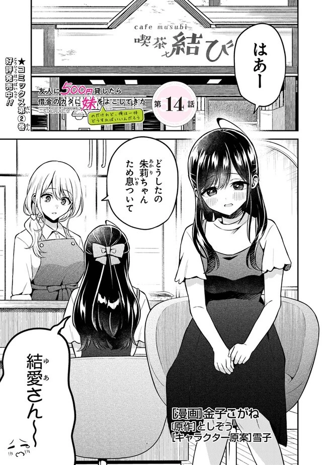 友人に500円貸したら借金のカタに妹をよこしてきたのだけれど、俺は一体どうすればいいんだろう 第14話 - 1