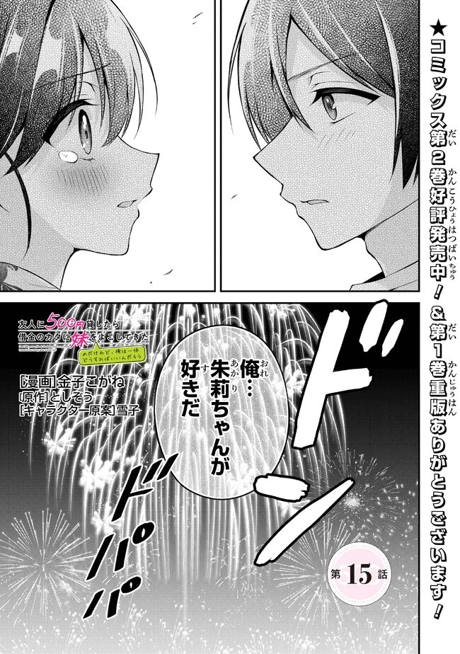 友人に500円貸したら借金のカタに妹をよこしてきたのだけれど、俺は一体どうすればいいんだろう 第15話 - 1